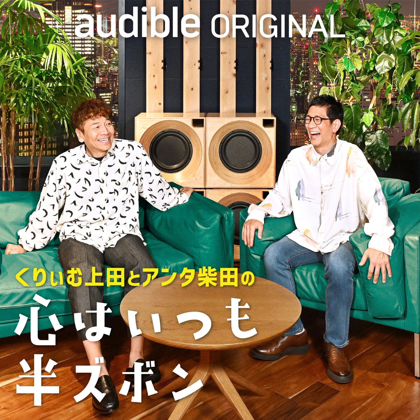 Audibleオリジナルポッドキャスト「くりぃむ上田とアンタ柴田の心はいつも半ズボン」10月21日（火）17時～ 配信スタート！