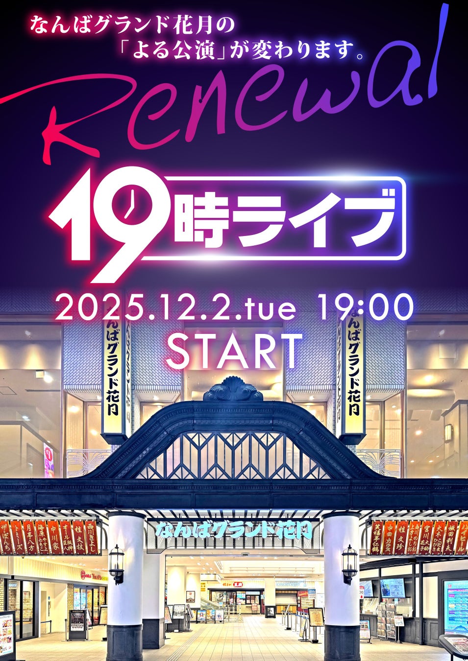 なんばグランド花月の「よる公演」が12月より『19時ライブ』にリニューアル！