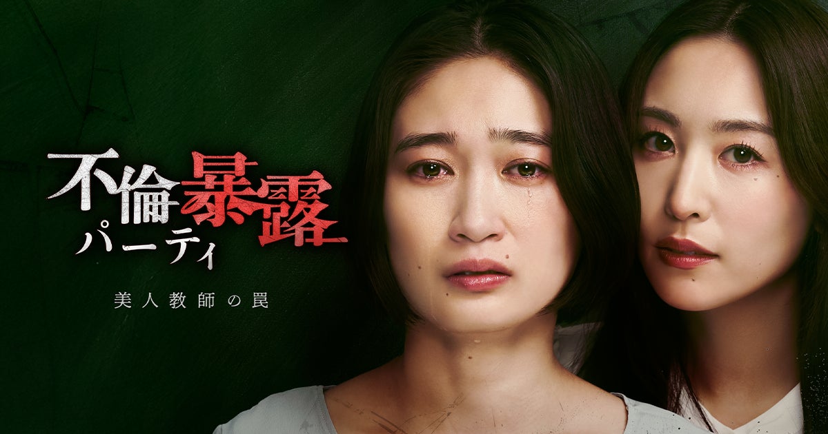娘の担任は、夫の不倫相手でした。福永朱梨が壮絶な復讐に燃える妻を熱演！『不倫暴露パーティ 〜美人教師の罠〜』10月22日配信開始