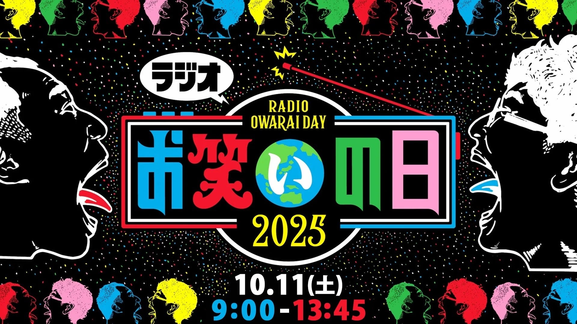 同時間帯トップ！TBSラジオの『ラジオお笑いの日2025』が関東1都6県のradiko「占有率（聴取者）」で約20％の高いシェアを獲得
