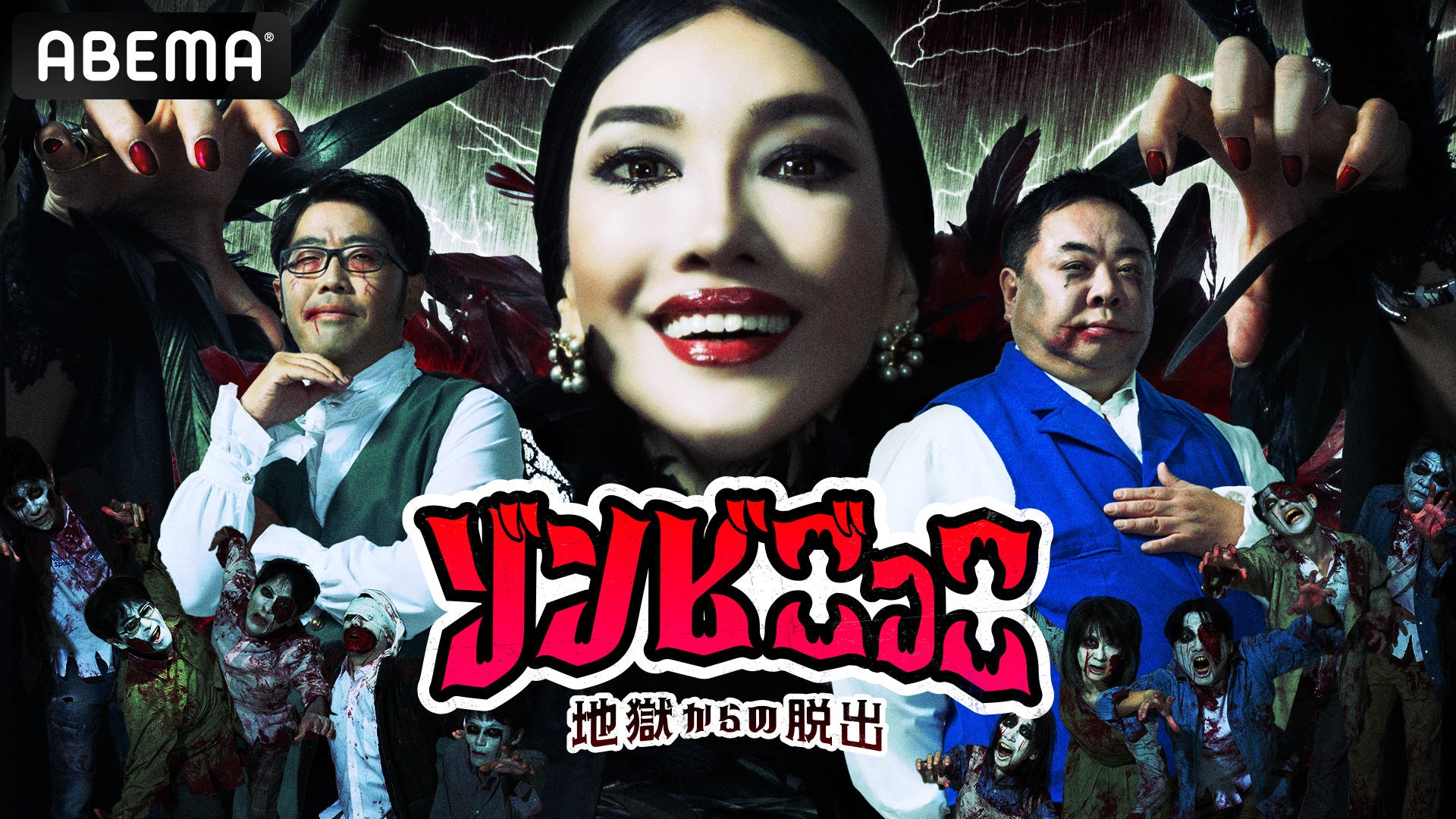 「ABEMA」、特別番組『ゾンビごっこ -地獄からの脱出-』を11月3日（月）23時より無料放送決定　アン ミカが“芸能人を対象としたゾンビからの脱出ゲーム”を支配する“ゾンビクイーン”に