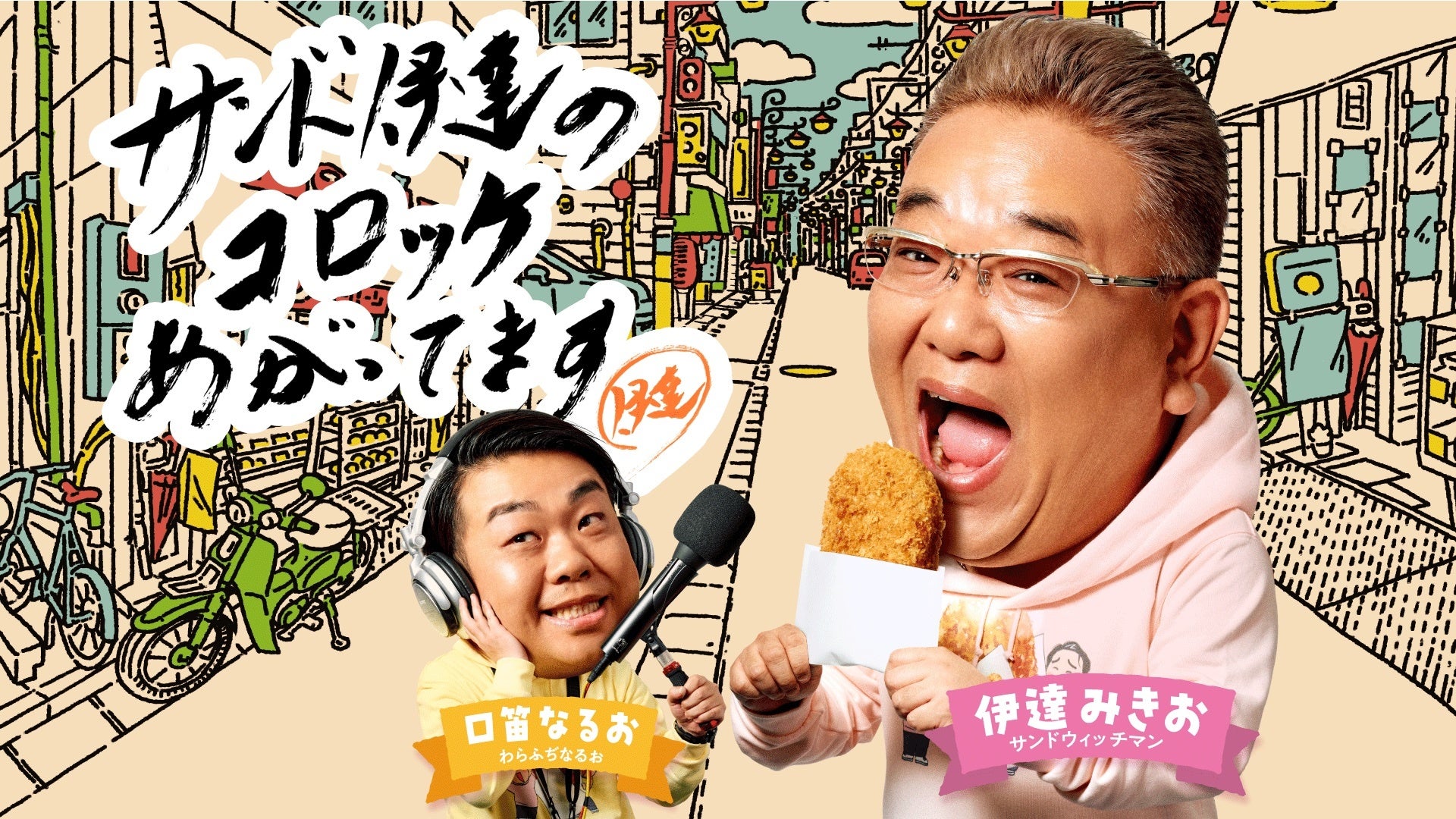 旅チャンネルで日本の秋を満喫！サンドウィッチマン伊達が各地のコロッケを食べ尽くす新番組「サンド伊達のコロッケあがってます」11月23日(日・祝)21時より放送開始