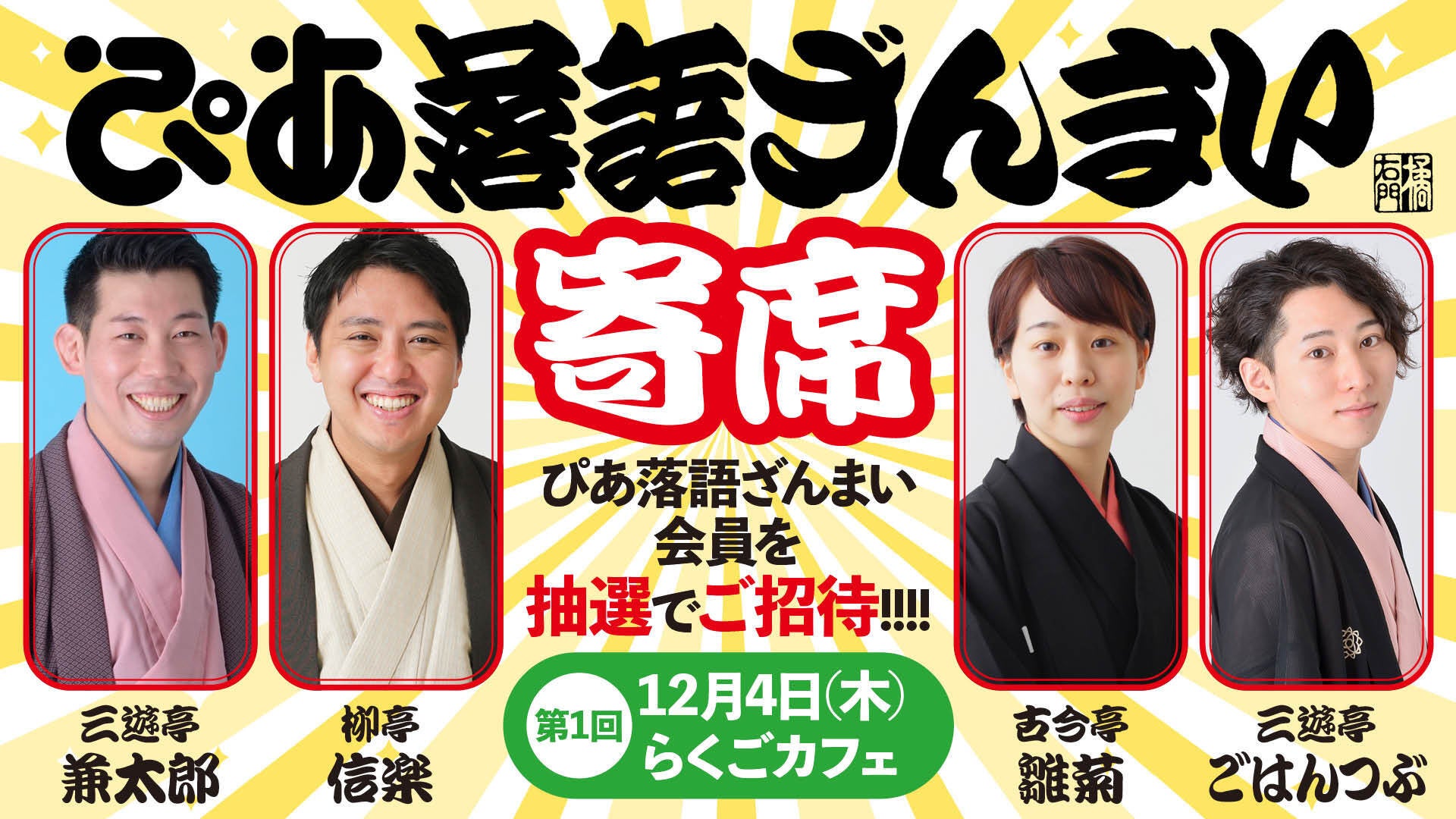 落語動画サブスク「ぴあ落語ざんまい」2周年を記念して、落語会を12月に開催！有料会員を抽選でご招待