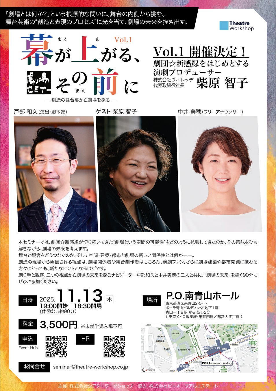 劇団☆新感線をはじめとする演劇プロデューサー・柴原智子氏をゲストに、中井美穂氏・戸部和久氏がホストを務める劇場セミナー 新シリーズ『幕が上がる、その前に』Vol.01 開催決定