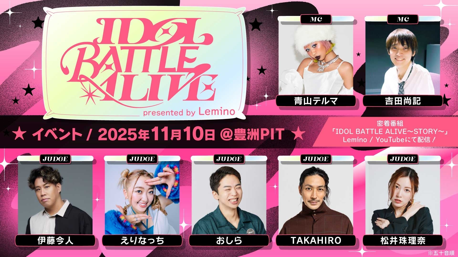 新たなライブバトルイベント「IDOL BATTLE ALIVE presented by Lemino」の豪華MCと審査員が就任！さらに、ミームトーキョーの特別出演が決定！