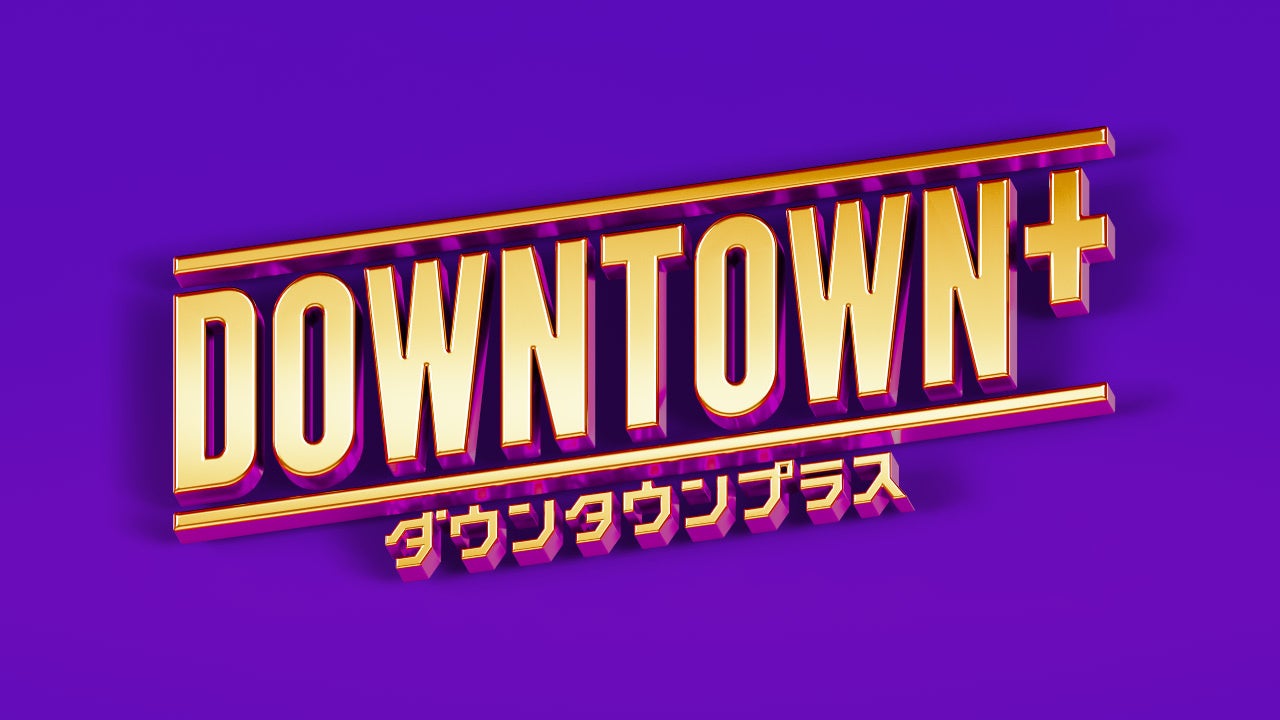 新配信サービス「DOWNTOWN+」松本人志による生配信からスタート！11/1（土）21:00　新コンテンツ4タイトルと過去作品を公開