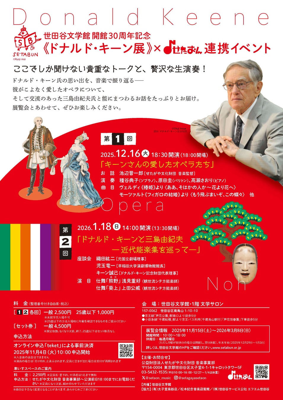 世田谷文学館 開館30周年記念《ドナルド・キーン展》世田谷文学館 × せたおん 連携イベント