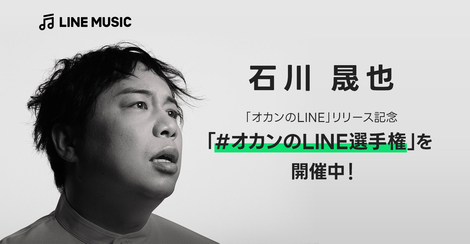 【LINE MUSIC】アーティスト“石川晟也”のデビュー曲「オカンのLINE」リリース記念、「#オカンのLINE選手権」を開催！