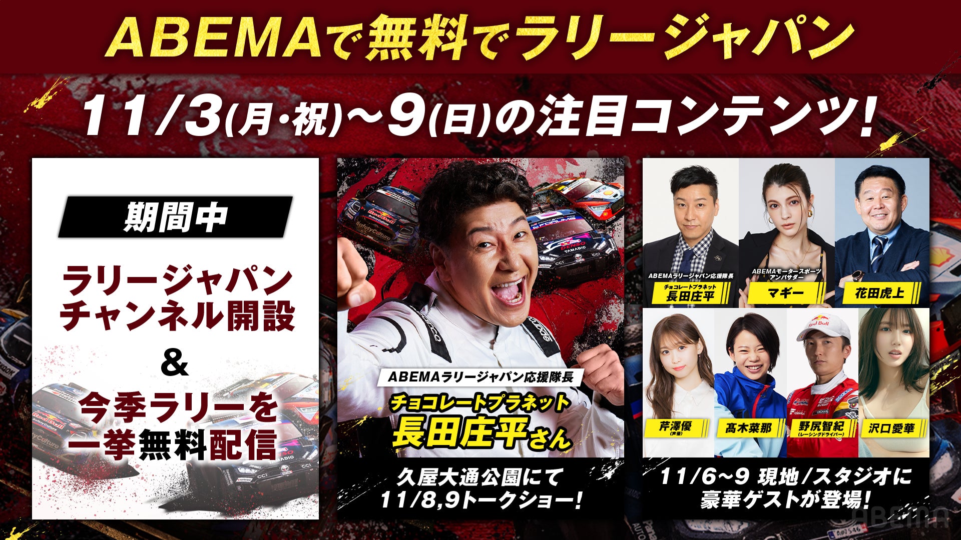 「ABEMA」にて『ラリージャパンチャンネル』特別開設が決定～久屋大通公園に「ABEMA特設ブース」登場、人気声優・芹澤優がスタジオ初登場～