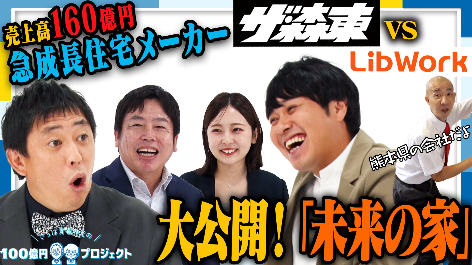 「さらば青春の光の100億円プロジェクト」第12弾の配信が決定 | サステナブルな家づくりを行う”Lib Work”へ潜入