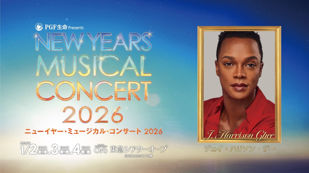 トニー賞スター【ジェイ・ハリソン・ジー】3年連続出演決定！『ＰＧＦ生命 presents ニューイヤー・ミュージカル・コンサート2026』