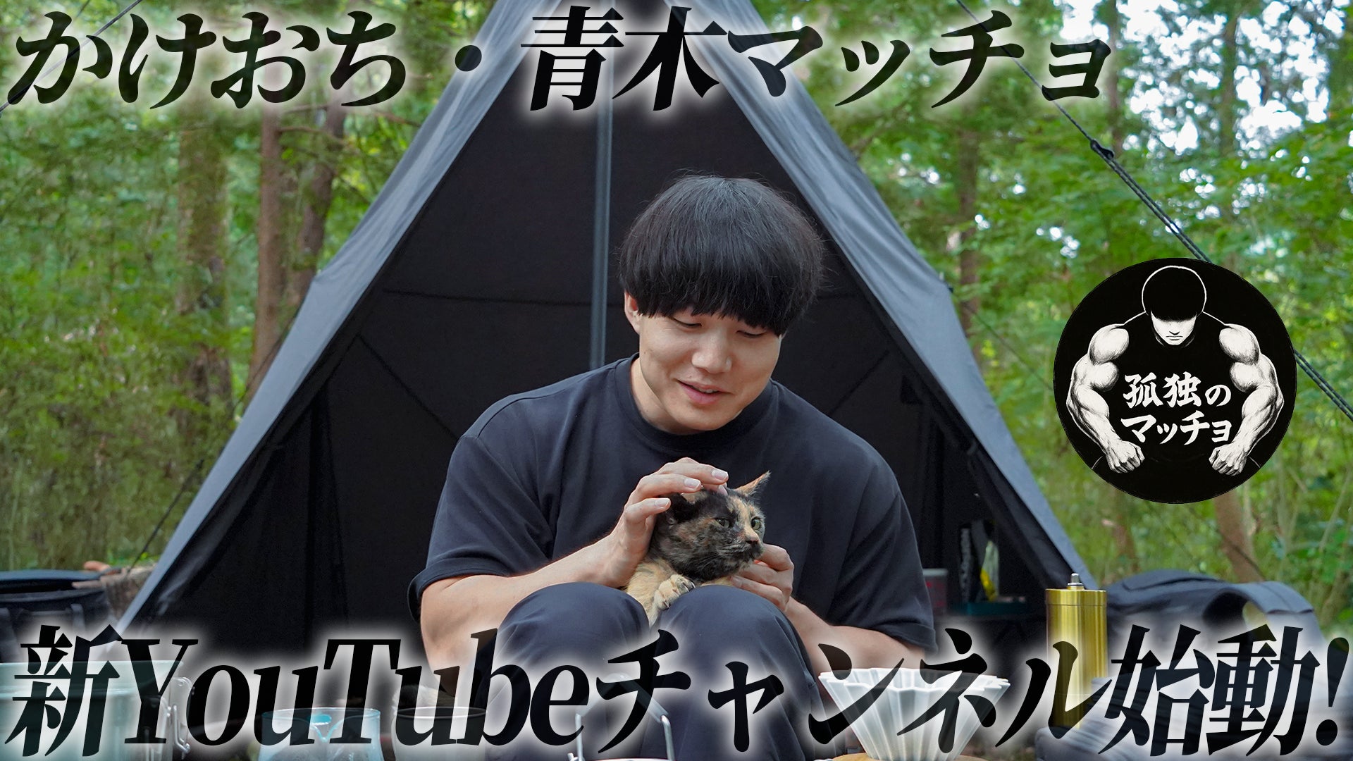 【吉本興業芸人 かけおち・青木マッチョ、新YouTubeチャンネル開設！】 消防士時代からの趣味を活かした“孤独を愉しむ”ソロコンテンツ