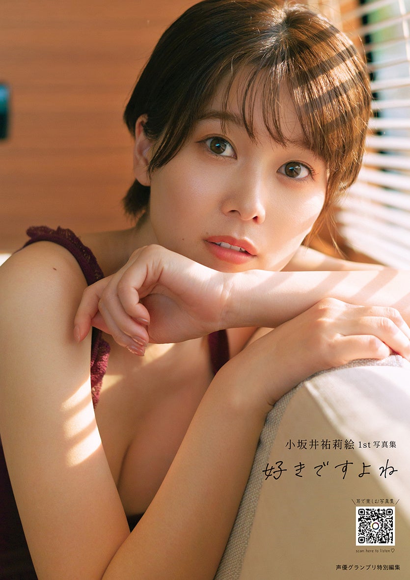 小坂井祐莉絵1st写真集のタイトルが『好きですよね』に決定！　3パターンの表紙を公開！