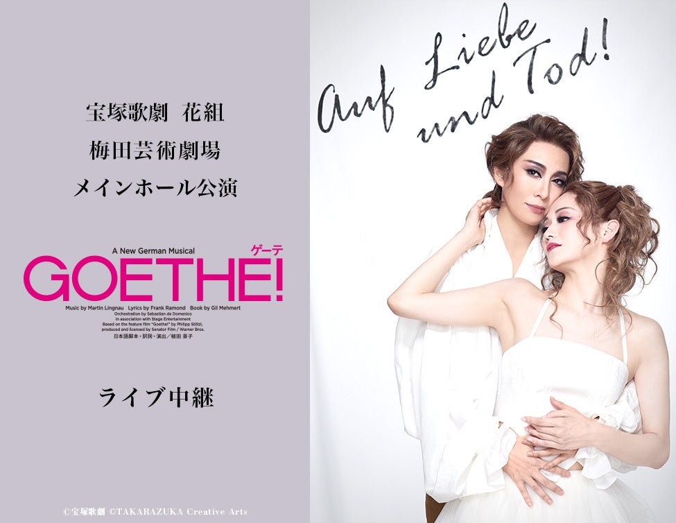 宝塚歌劇　花組梅田芸術劇場メインホール公演『Goethe（ゲーテ）!』ライブ中継 開催決定！
