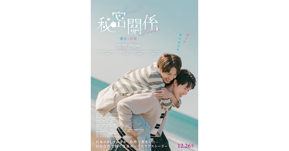 CLLENNのBLマンガ原作、映画『秘密關係 Secret Lover 最後の約束』12月26日（金）公開決定！