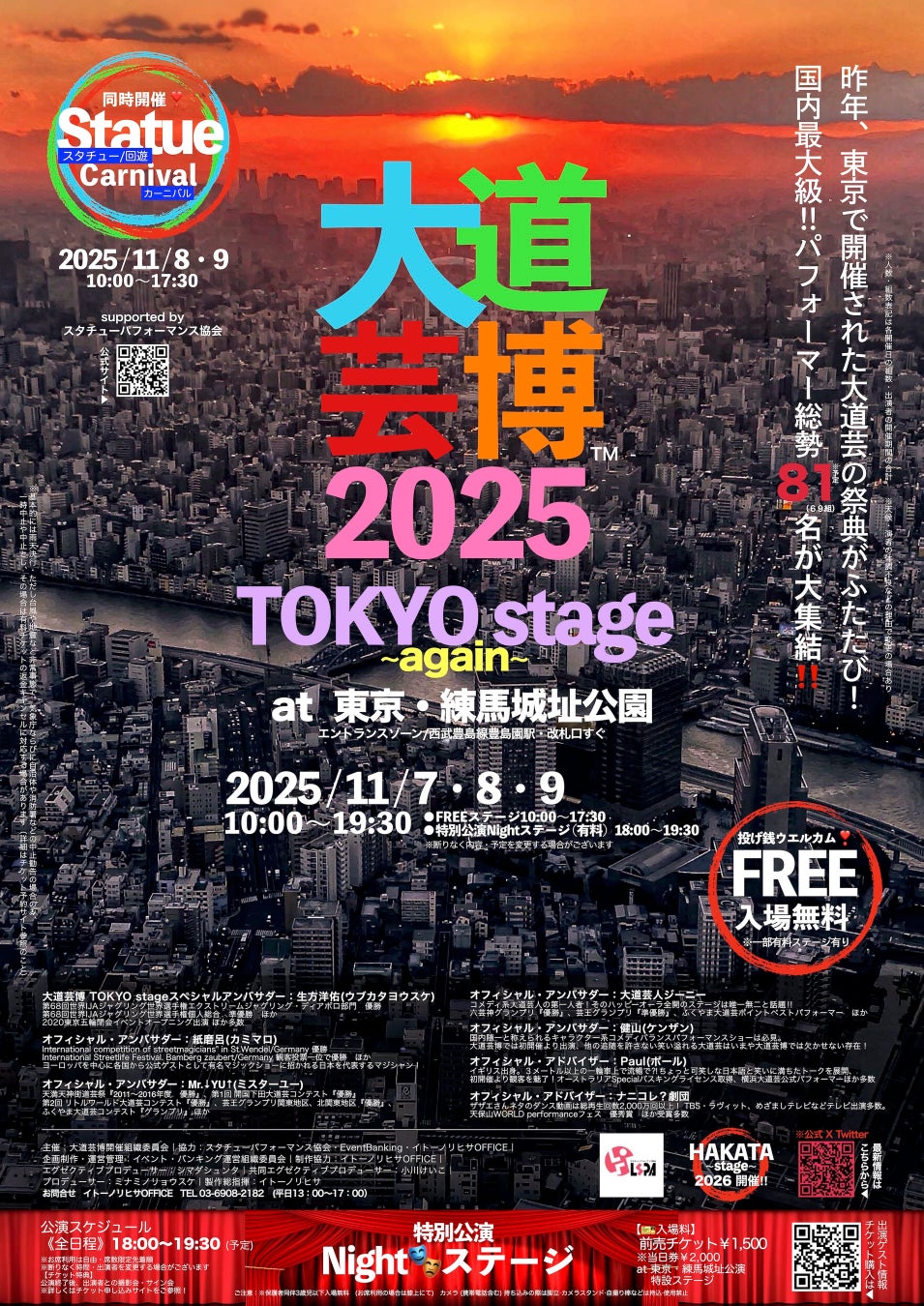 大道芸博2025〜TOKYO stage again〜　東京ふたたび・11月開催決定‼︎　＠東京・練馬城址公園