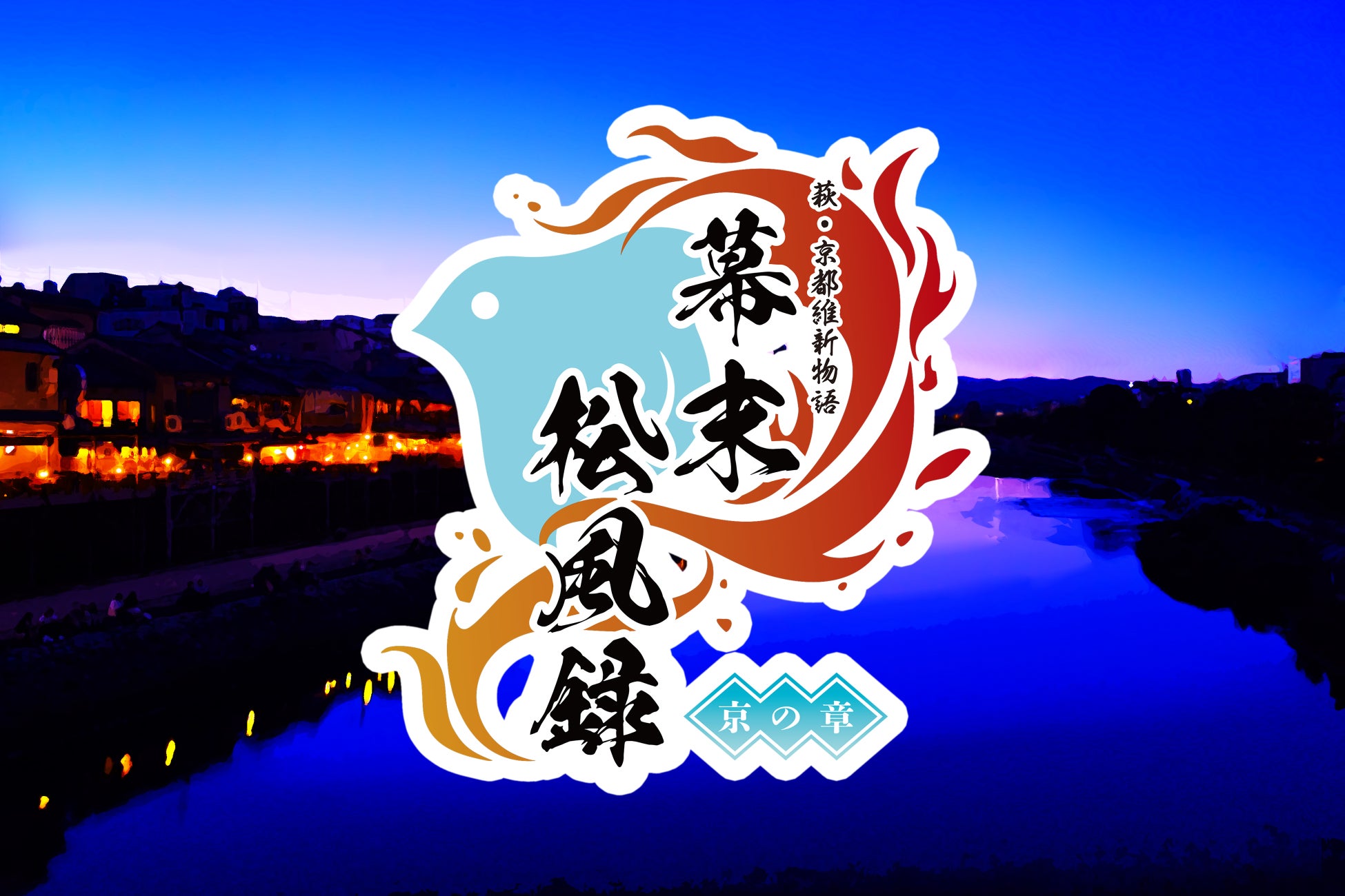 萩・京都維新物語 世界遺産朗読劇『幕末松風録～京の章～』2026年1月上演決定!！