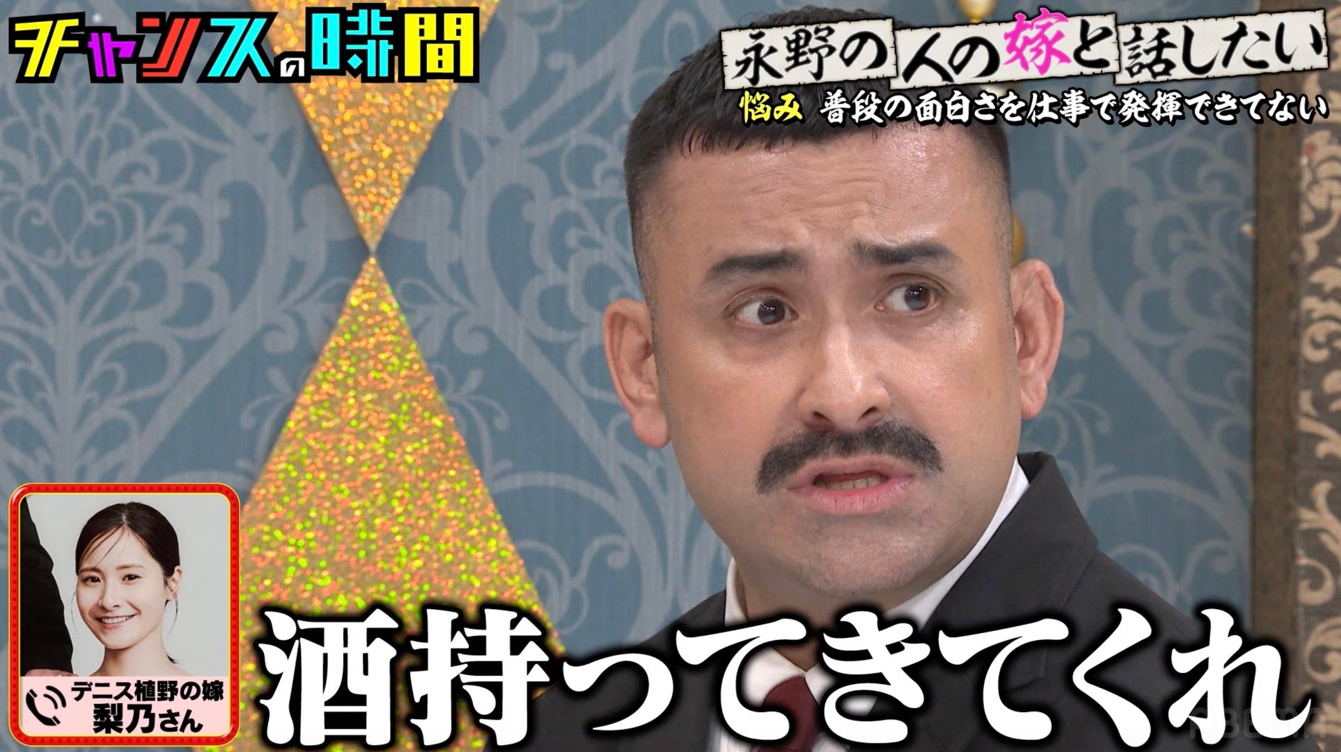 永野の助言にテレビで萎縮してしまうデニス・植野が覚醒！？「酒持ってきてくれ」　芸人夫婦の核心をぶった斬る“永野節”が炸裂！千鳥もざわつく珍アドバイスを連発｜『チャンスの時間』無料見逃し配信中