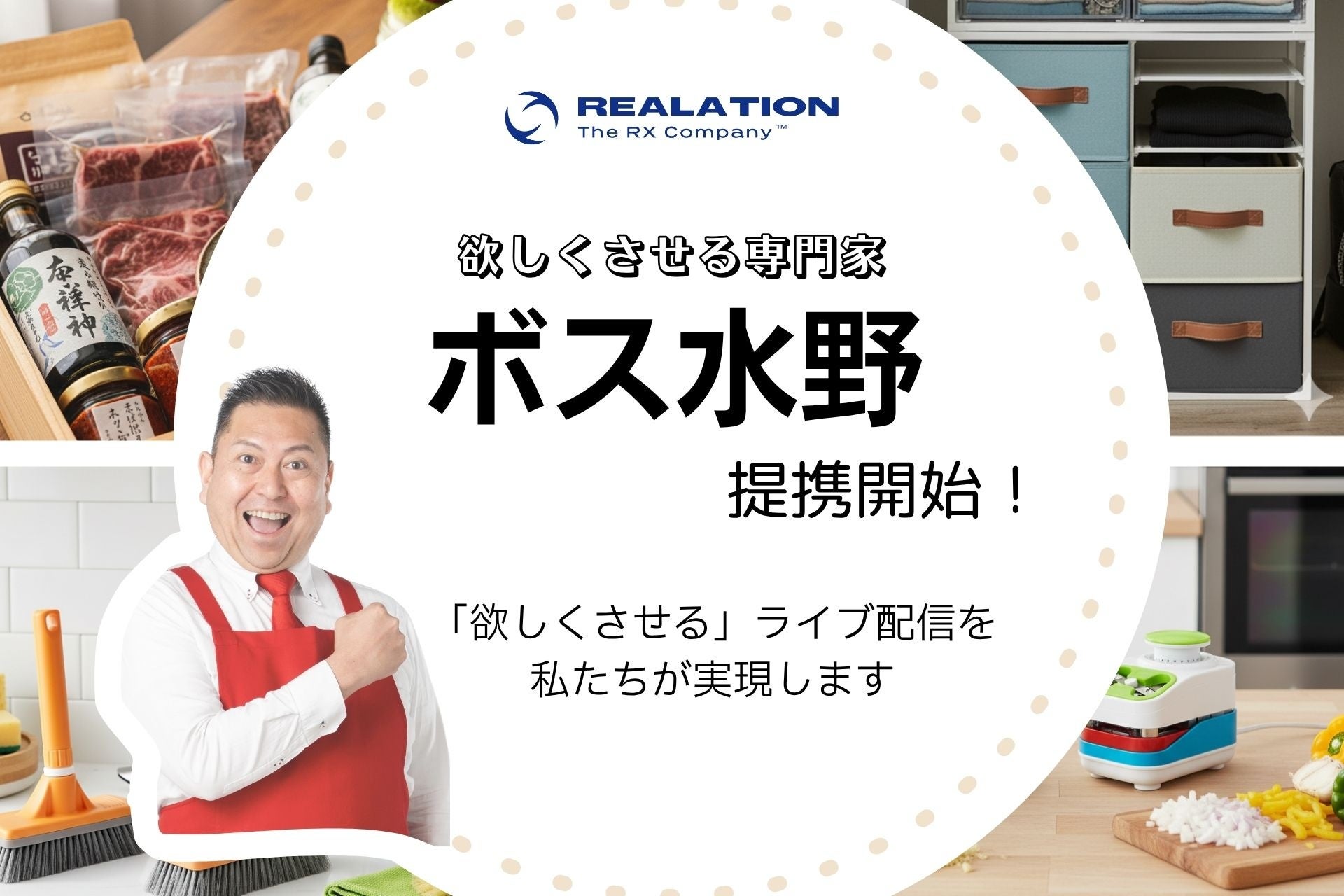 リアレーション、1日で5億円の販売実績を持つ実演販売士「ボス水野」氏と提携し、企業の「欲しくさせる」ライブ配信を強化