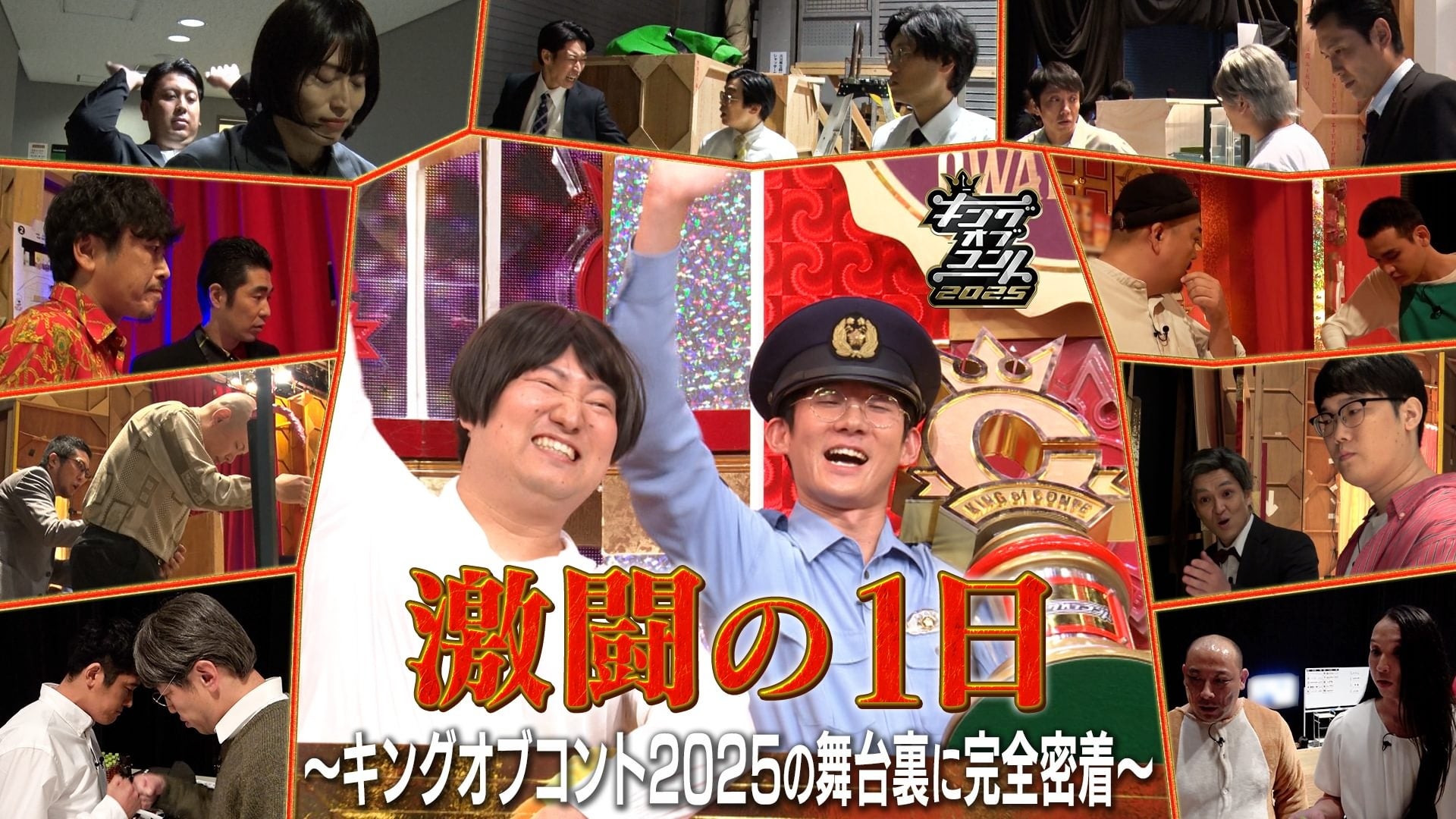 『激闘の１日 ～キングオブコント2025の舞台裏に完全密着～』10月25日（土）よりU-NEXTにて見放題で独占配信！