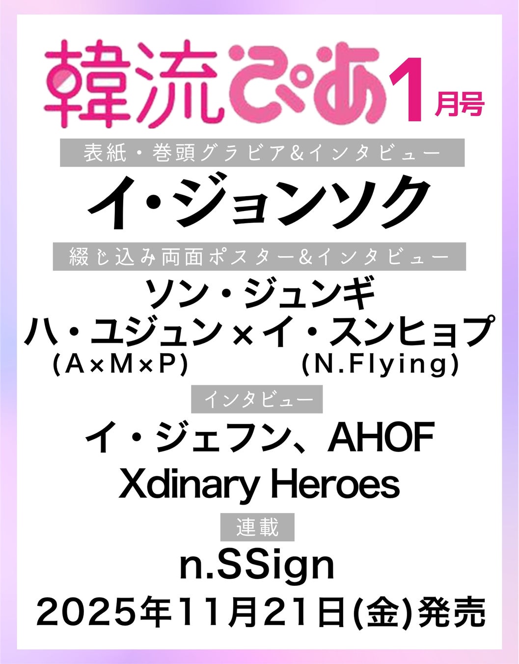 約10年ぶりにイ・ジョンソクが表紙に登場！　韓国エンタメ情報マガジン 『韓流ぴあ』26年1月号（11月21日発売）
