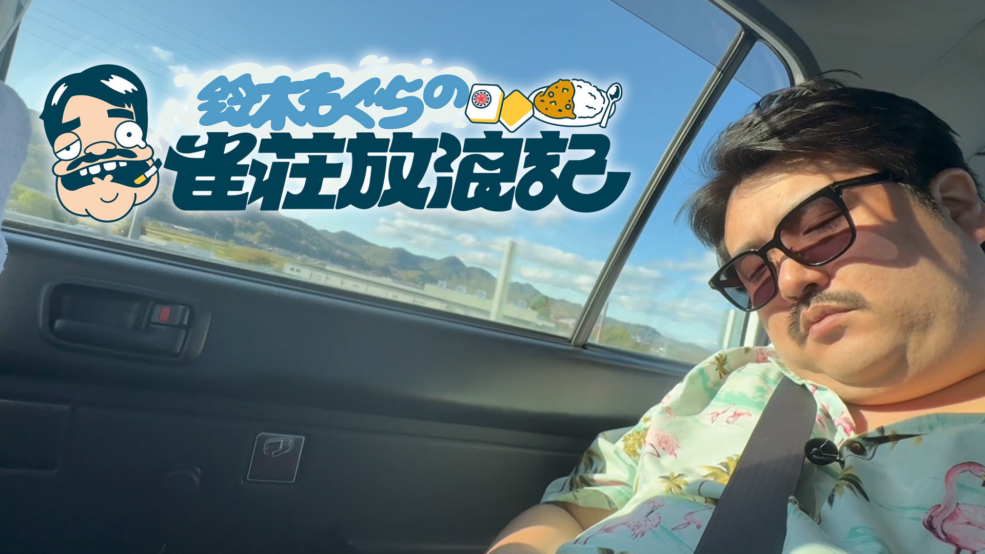 予測不能なハプニングが連発！？空気階段・鈴木もぐらが全国の雀荘を放浪する新番組「鈴木もぐらの雀荘放浪記」11月4日(火)24時30分よりMONDO TVにてCS初放送