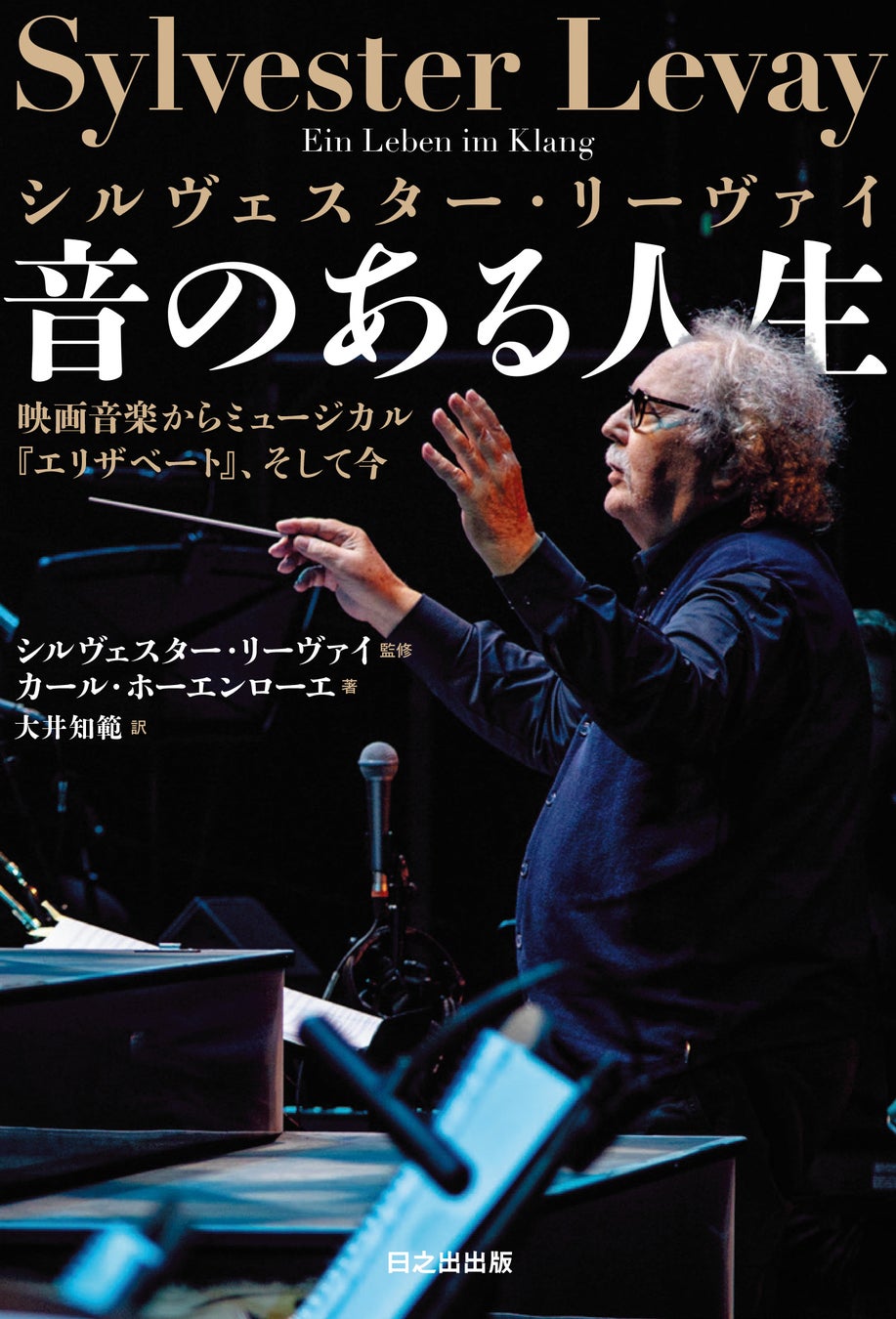 書籍「シルヴェスター・リーヴァイ 音のある人生 映画音楽からミュージカル『エリザベート』、そして今」先行発売イベント開催！