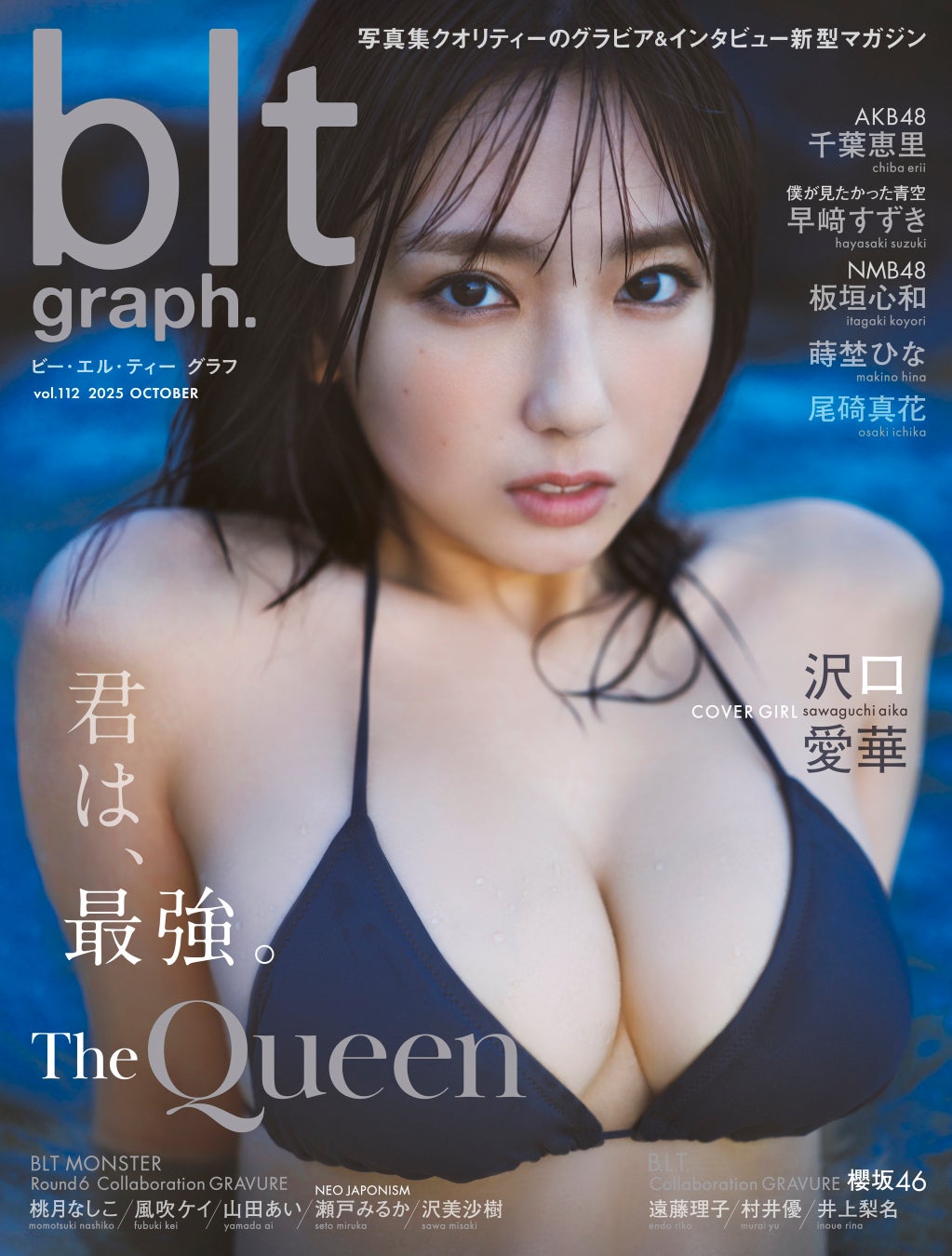 “君は、最強。 The Queen” ──10/31(金)発売！沢口愛華が登場する「blt graph.vol.112」の薄明の海に佇む表紙カットの公開！