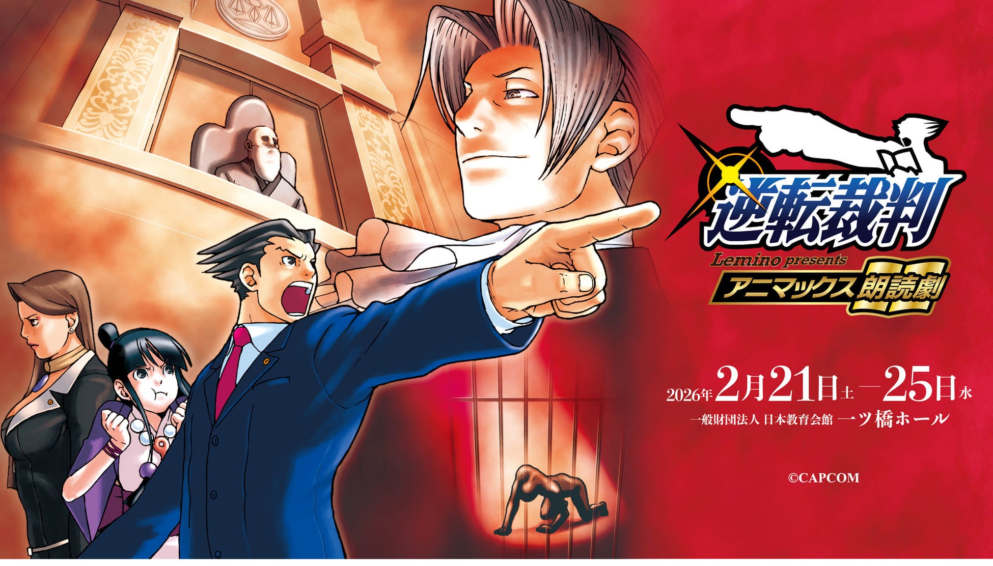 祝25周年！大人気ゲーム「逆転裁判」が初の朗読劇化！豪華キャストによる逆転劇とは！？今までにない成歩堂龍一の法廷バトルは2026年2月21日（土）～2月25日（水）に東京・一ツ橋ホールにて開催！