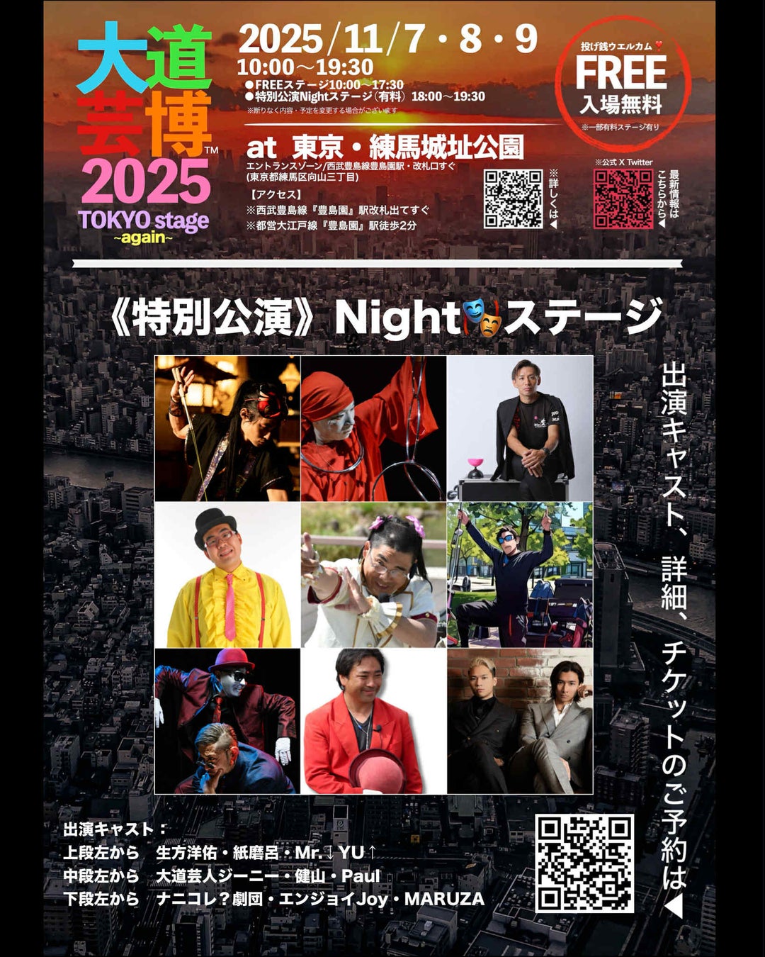 東京ふたたび‼︎地域最大級『大道芸博〜TOKYO stage again〜』特別公演Nightステージ・ゲスト発表　限定数チケット予約開始！