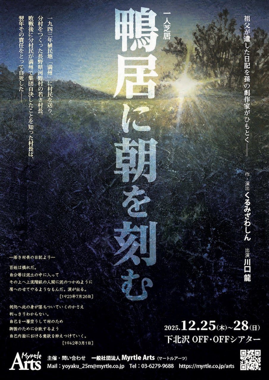 精神科医であり劇作家のくるみざわしんが祖父の遺した日記をひもとき描く『鴨居に朝を刻む』上演決定