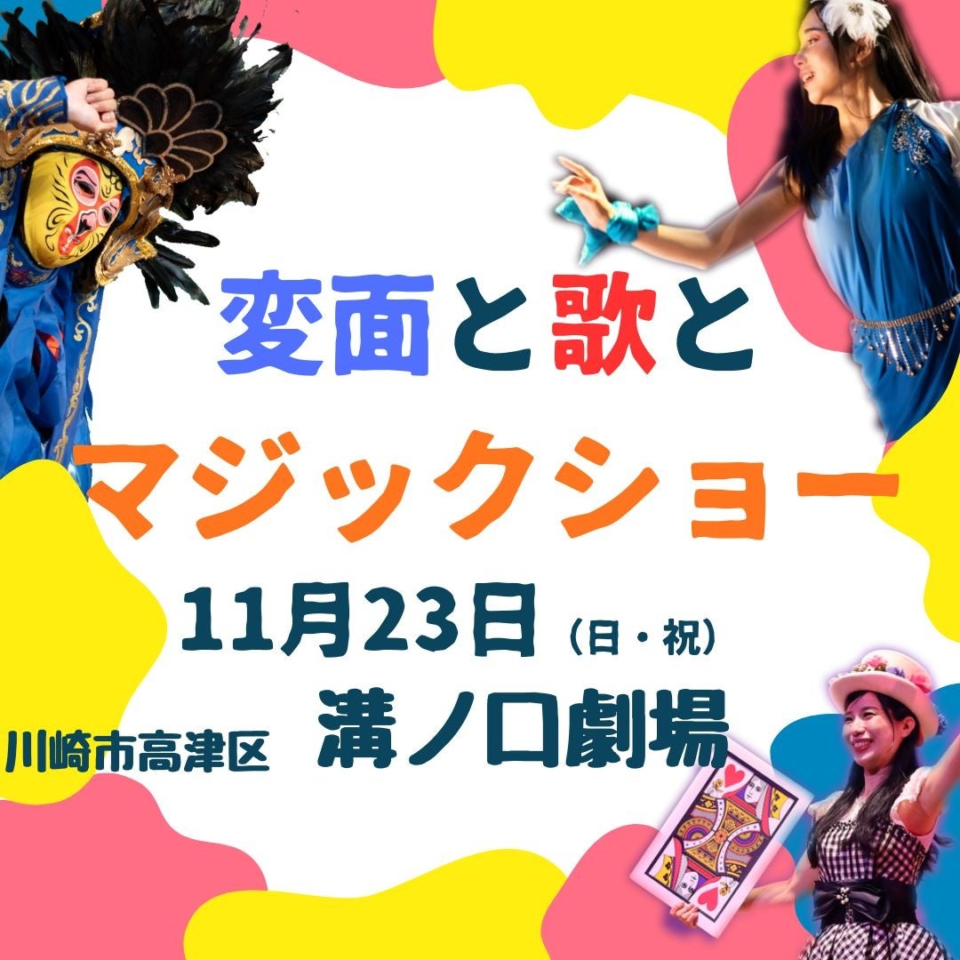 「変面と歌とマジックショー」11月23日神奈川県川崎市にてイベント開催決定！