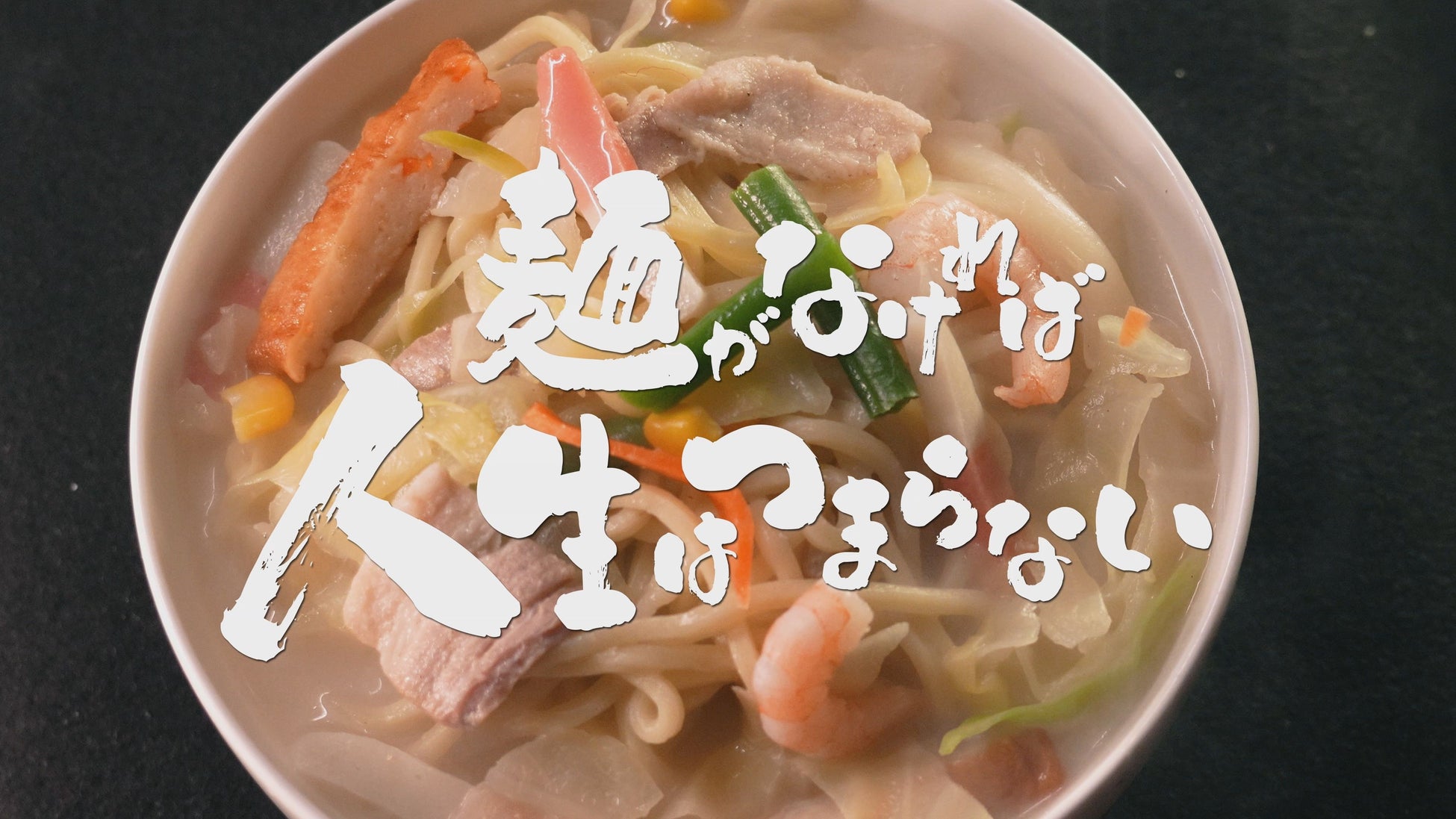 全国のご当地麺グルメを、ますだおかだの2人が軽妙洒脱に紹介！新番組「イッツア麺ワールド ～麺のない人生なんて、つまらない～」10月31日(金)よる7:00放送スタート！