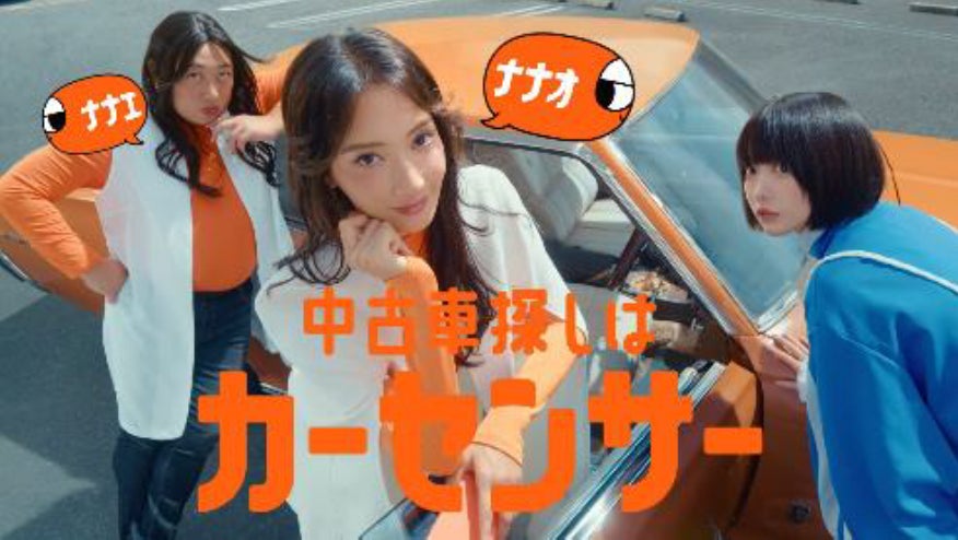 中古車情報メディア『カーセンサー』新CM 双子姉妹役の菜々緒さんとロバート秋山さんに加え、あのさんを起用！秋山さんが「LOVEマシーン」のメロディでダンスを披露