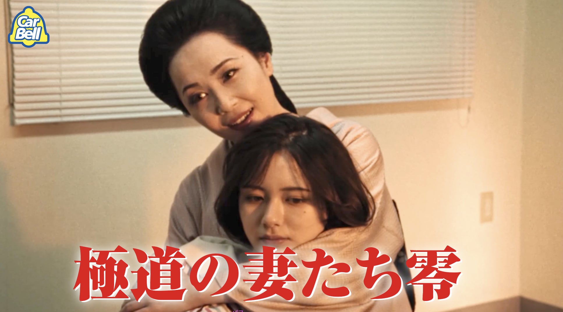 東映公認・『極妻』史上初のスピンオフCMが令和にカチコミ！カーベル、ブラックフライデーキャンペーン新CM「極道の妻たち エピソード零」10月30日（木）より公開