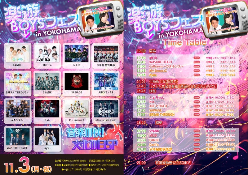 11/3(月祝)横浜にて、大型メンズ対バン「楽遊BOYSフェス」3カ月ぶりの開催！総勢14組が熱いパフォーマンスで火花を散らす！