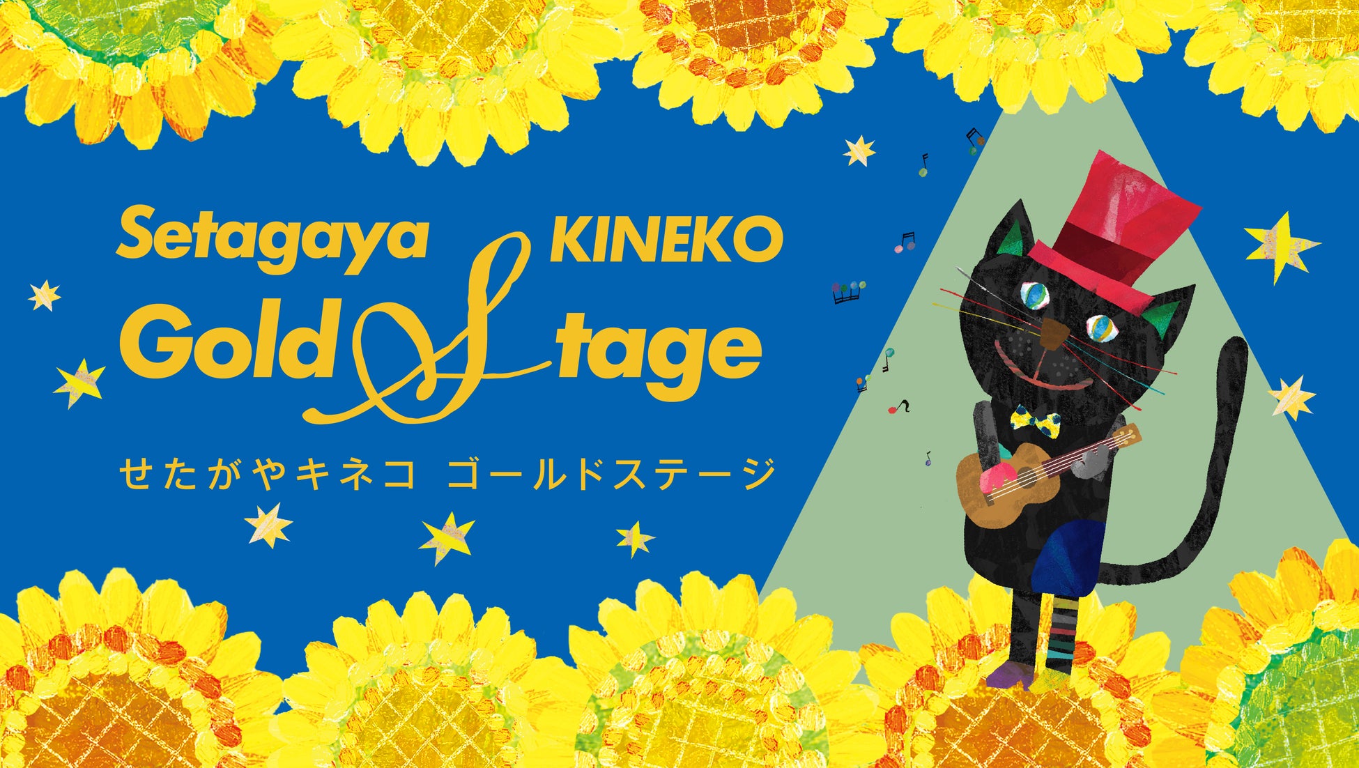 子ども国際映画祭「第32回 キネコ国際映画祭」音楽ステージ「せたがやKINEKO Gold Stage」の出演者決定！スペシャルゲストに瑛人さん・木村弓さんが登場