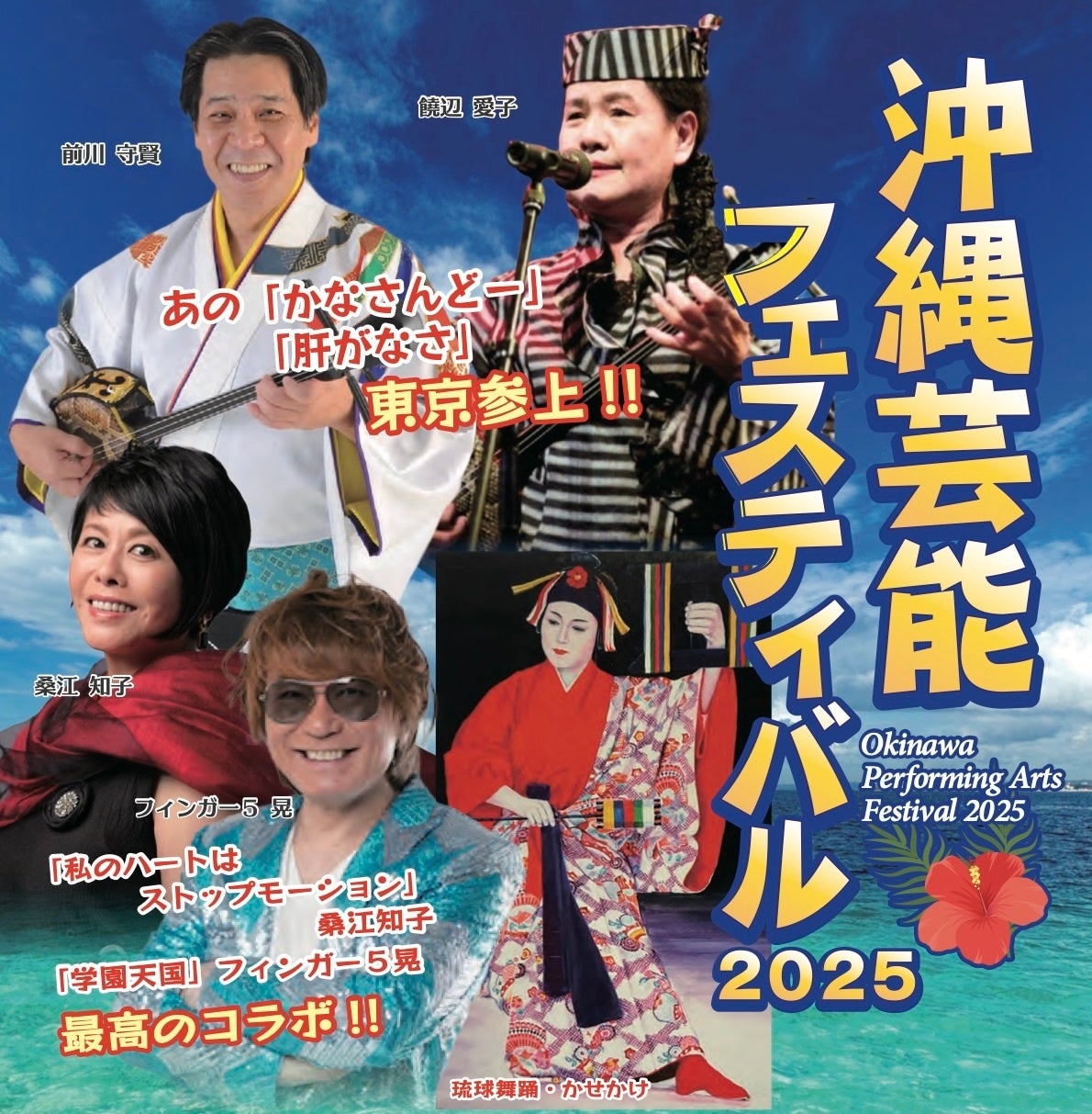 伝統と平和をつなぐ沖縄芸能フェスティバル開催！戦後80年の節目に、伝統芸能からポップスまで一挙にお届け