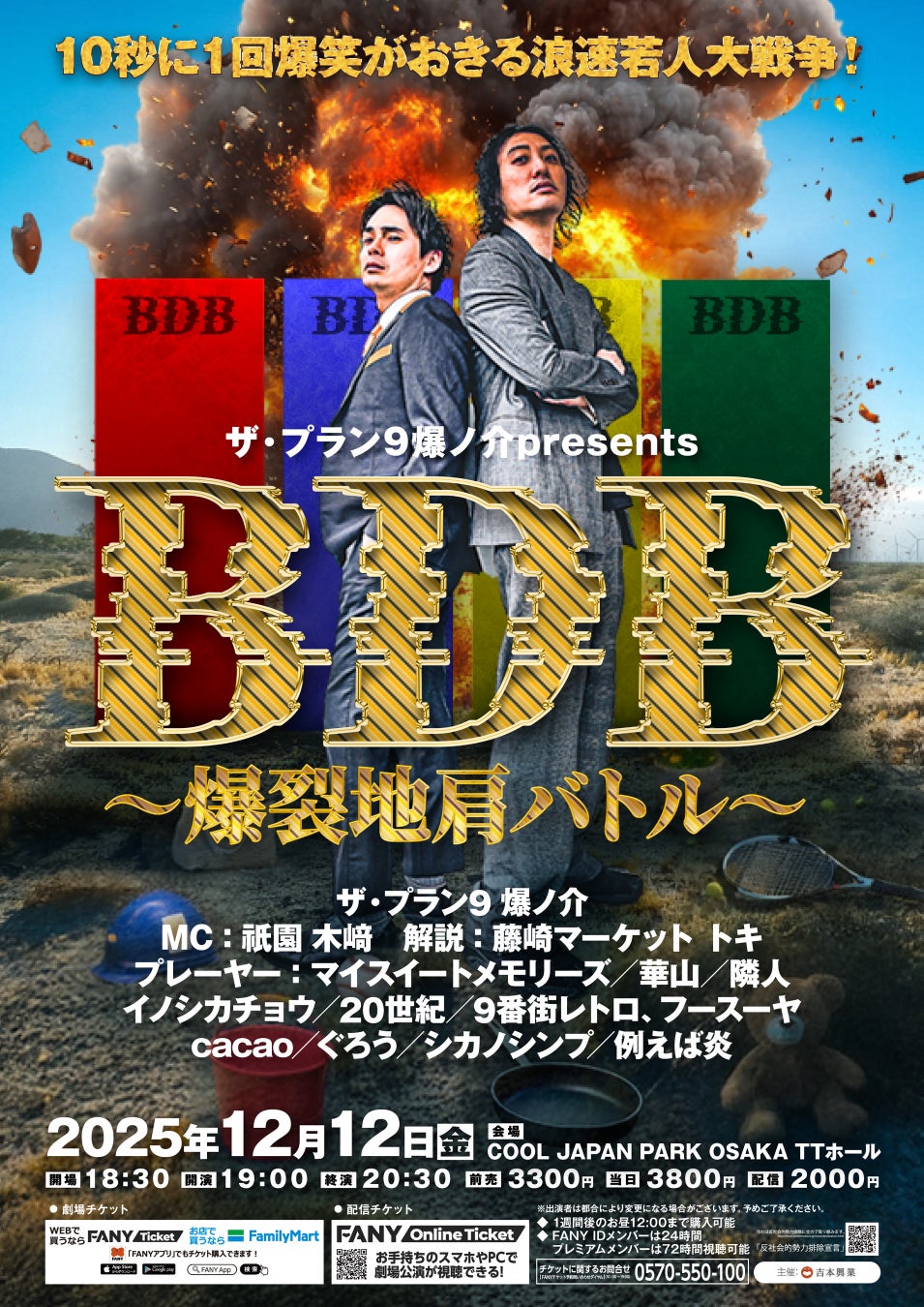 ザ・プラン9 爆ノ介プレゼンツ『BDB～爆裂地肩バトル～10秒に1回爆笑がおきる浪速若人大戦争！』3年ぶりの大阪開催決定！