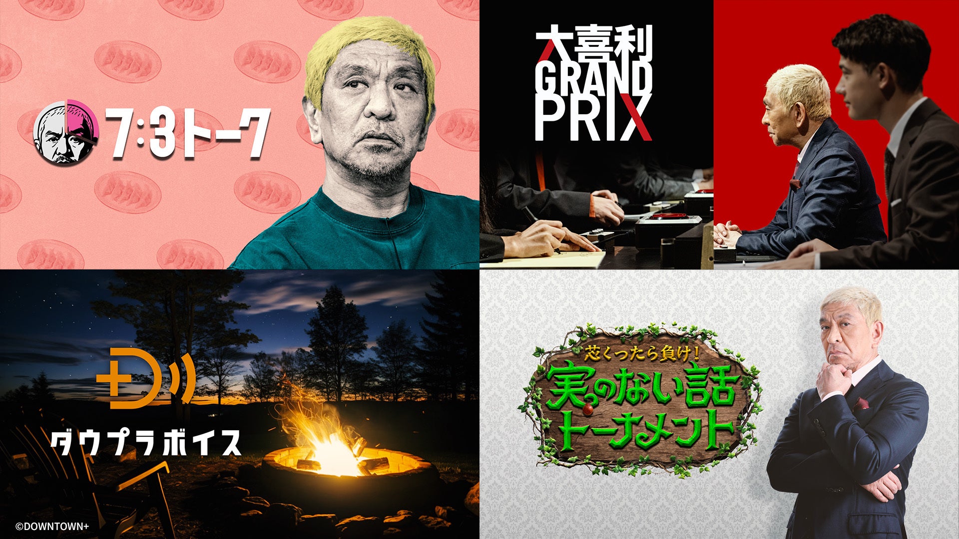 ​​U-NEXT、「DOWNTOWN+ 月額パック」を11月1日（土）より販売開始。 ダウンタウン松本人志の新作コンテンツを順次配信