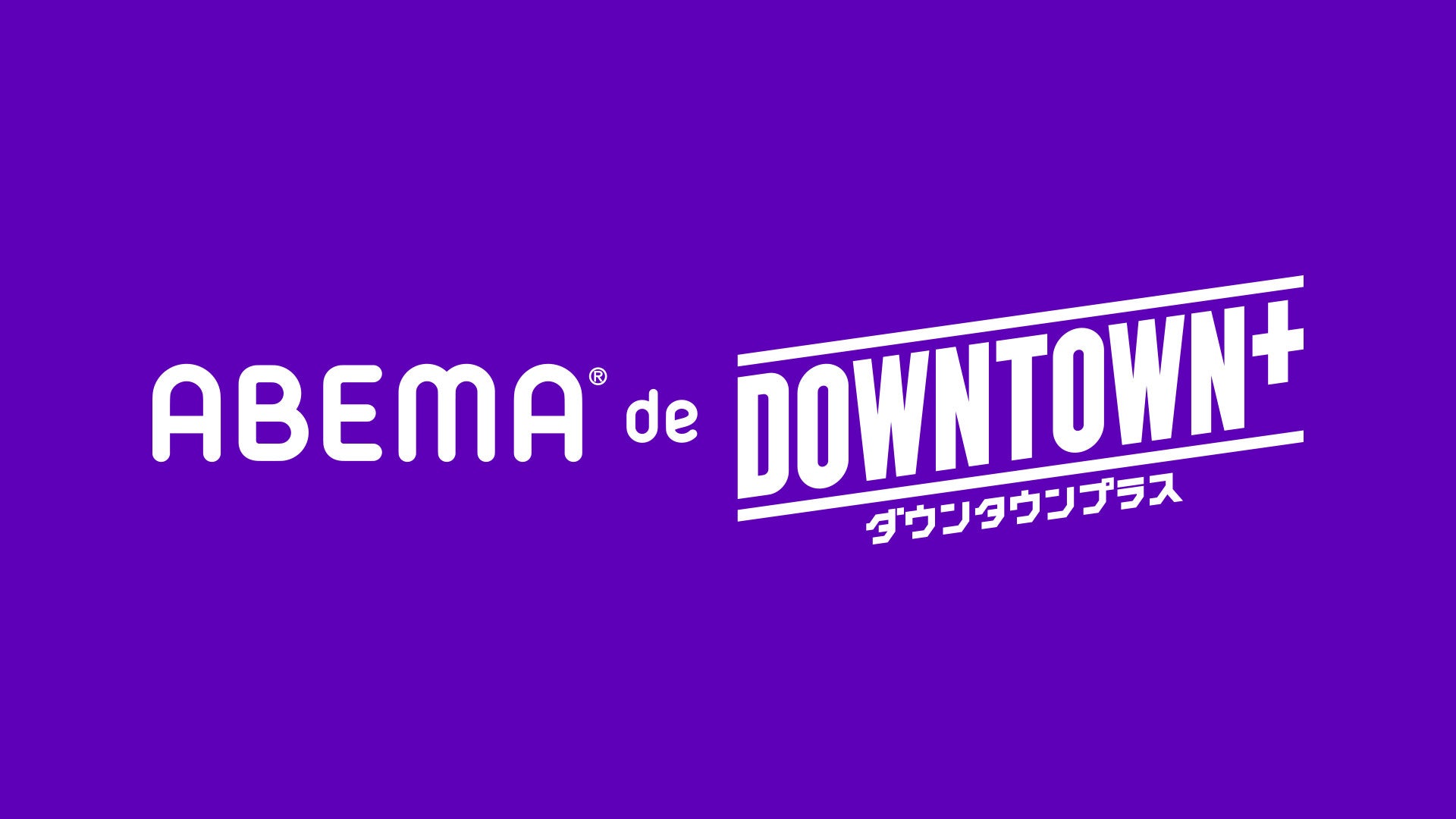ダウンタウン・松本人志プロデュースの新作コンテンツを楽しめる「ABEMA de DOWNTOWN+」の提供を11月1日（土）より開始決定