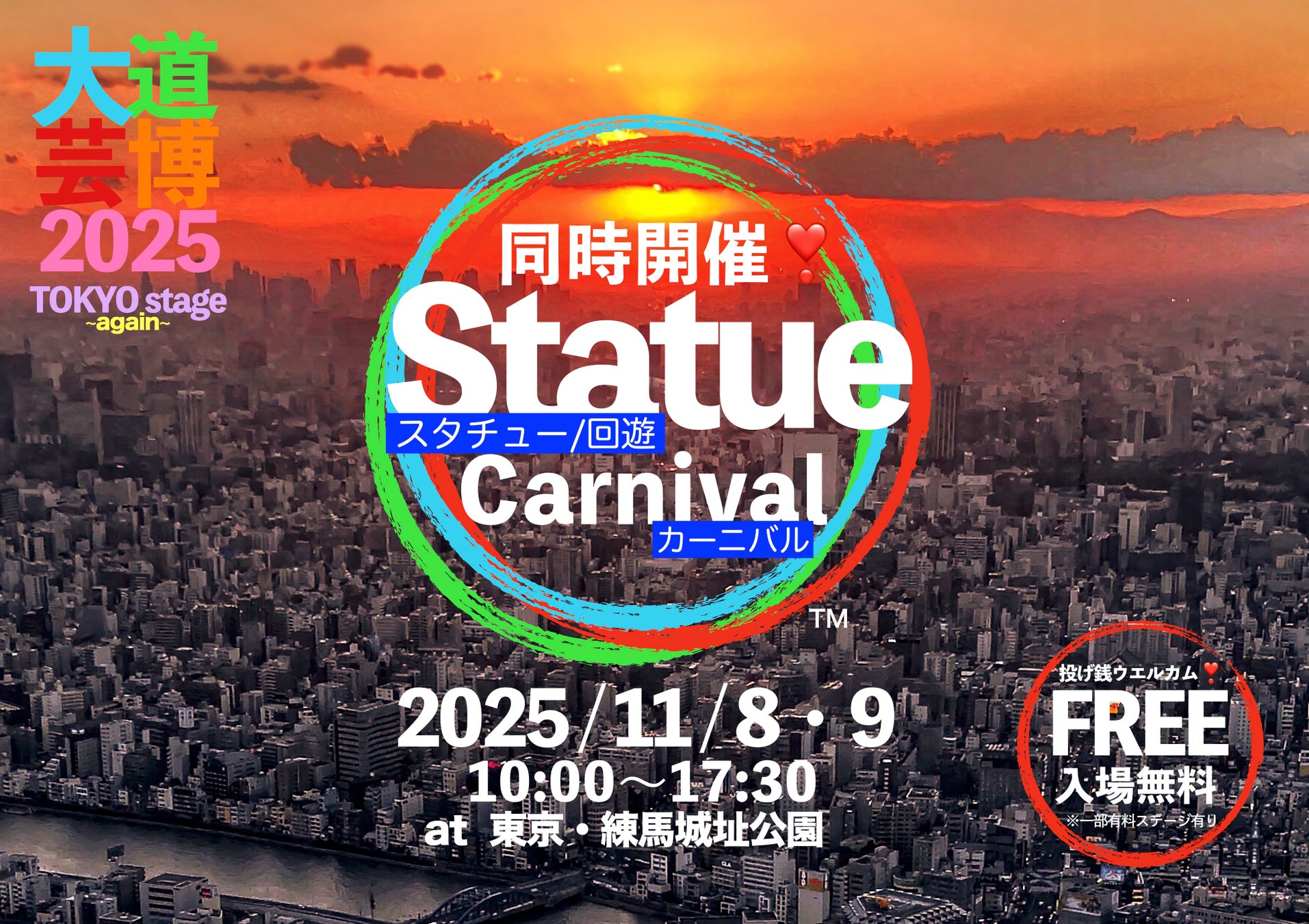 同時開催『 Statue Carnival 』(スタチューカーニバル)　大道芸博2025〜TOKYO stage again〜　ファンタジーあふれる晩秋の練馬城址公園にて入場無料！