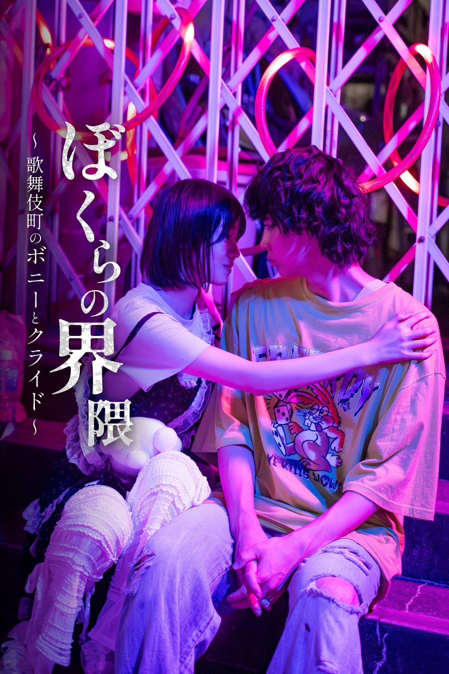 【フジテレビ】トー横キッズの少年少女が、殺人事件に巻き込まれるクライムラブサスペンス『ぼくらの界隈 〜歌舞伎町のボニーとクライド〜』10月31日（金）０時よりFOD SHORTにて独占配信開始