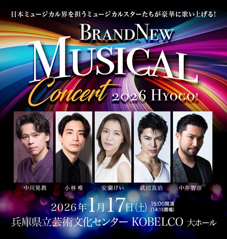 Brand New Musical Concert 2026 HYOGO！ 開催決定！