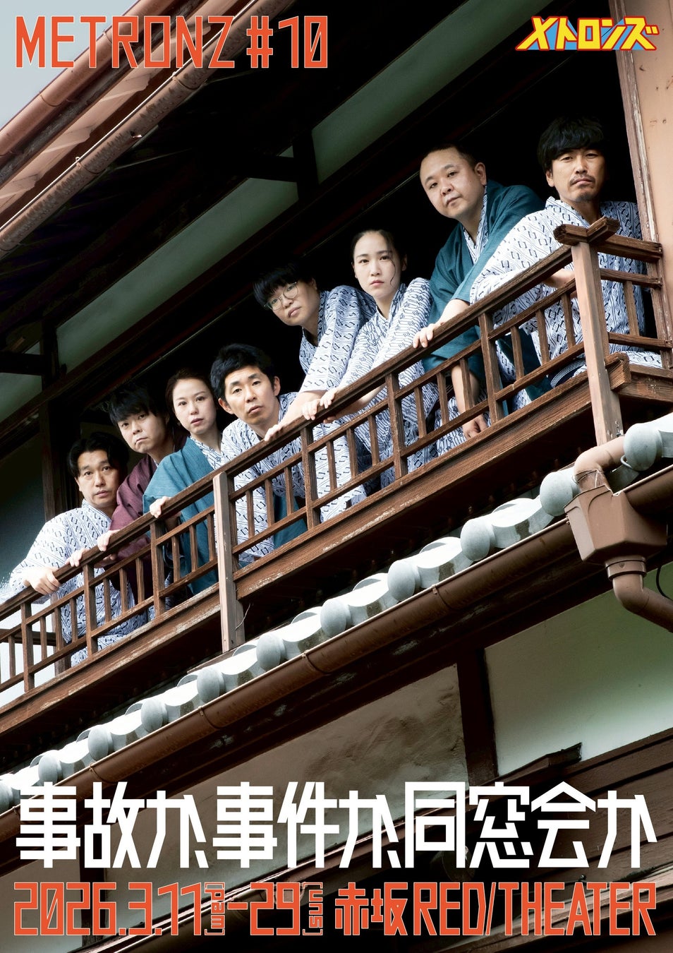 しずる・サルゴリラ・ライスら 実力派コント師が贈る本気の舞台 メトロンズ 第10回公演『事故か、事件か、同窓会か』開催決定！