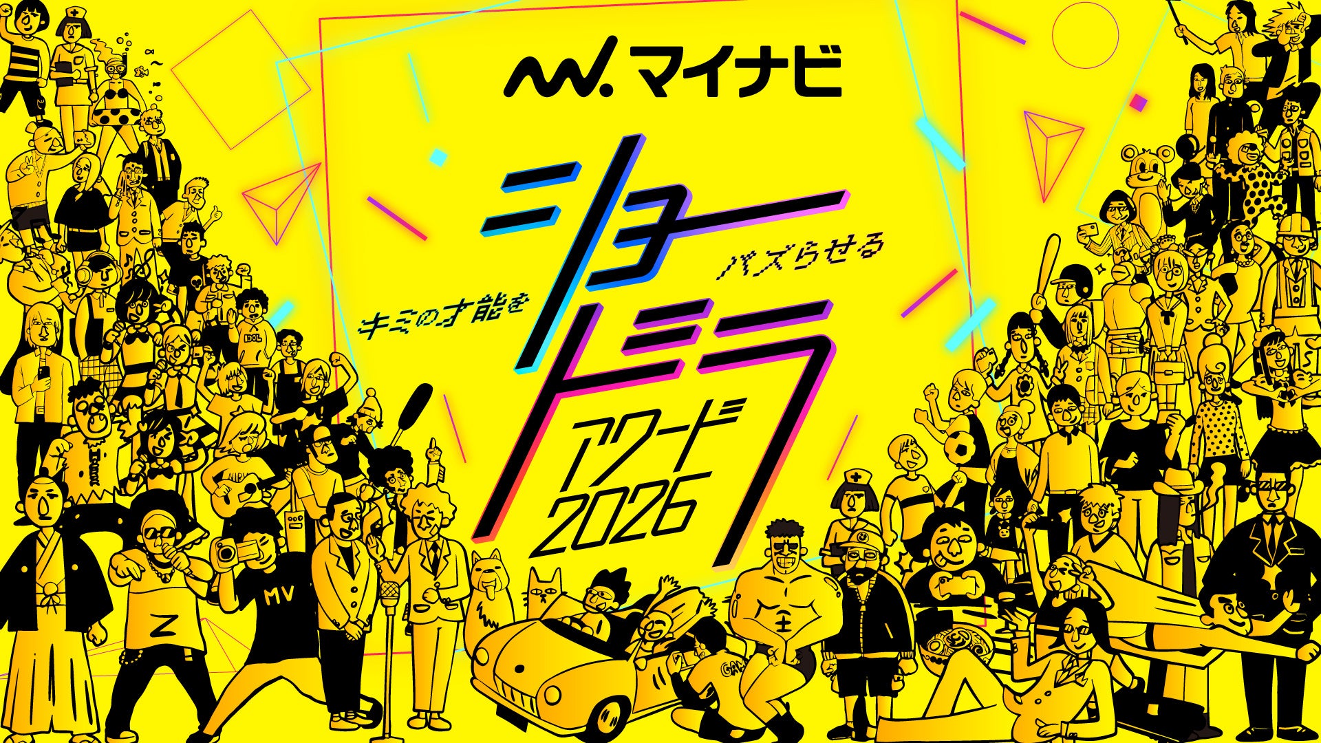 今年で第3回目となるショートドラマのコンペティション「マイナビ ショードラアワード 2026」開催決定！受賞者には賞金や地上波TVドラマの出演権・制作権も！