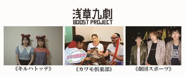 「浅草九劇 Boost Project」採択団体決定！！
