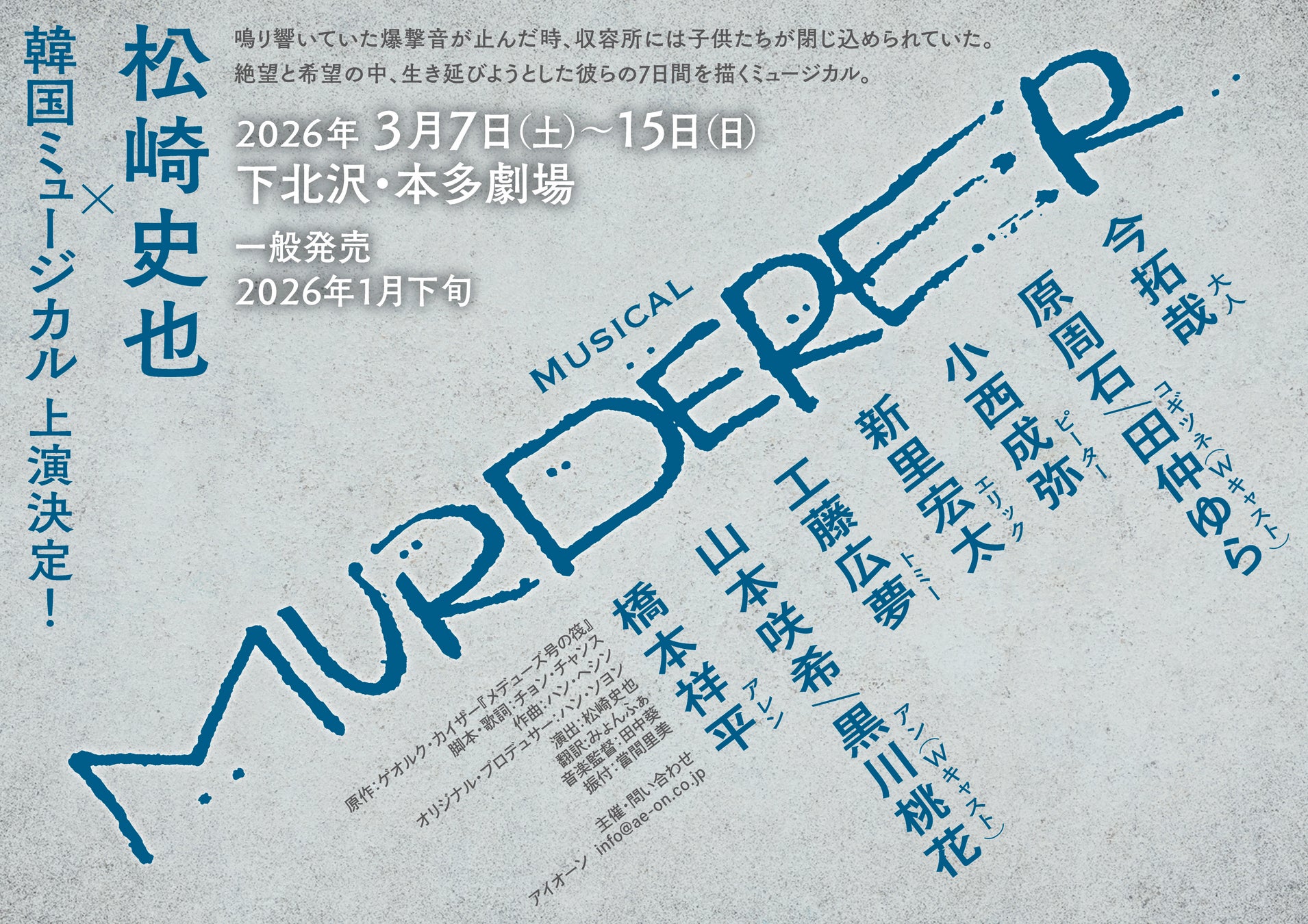 演出・松崎史也×韓国ミュージカル『MURDERER』上演決定！橋本祥平、新里宏太、小西成弥ら出演者コメント到着。