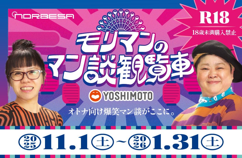 R18企画！モリマンのマン談観覧車が本日より運行開始！