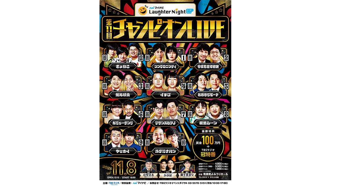 『マイナビ Laughter Night 第11回チャンピオンLIVE』全出場者決定！最後の1枠は、スタミナパン！